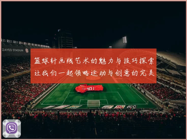 篮球针画线艺术的魅力与技巧探索让我们一起领略运动与创意的完美结合