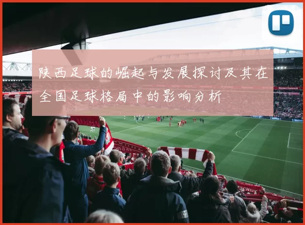 陕西足球的崛起与发展探讨及其在全国足球格局中的影响分析