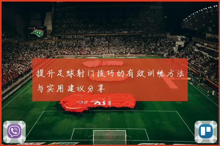提升足球射门技巧的有效训练方法与实用建议分享