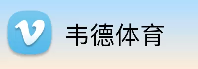 韦德体育 logo